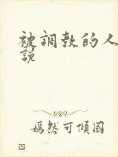 被调教的人妻小说