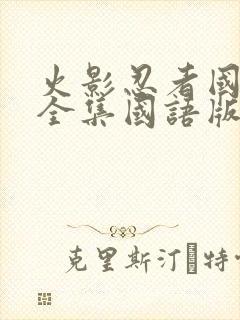 火影忍者国语版全集国语版在哪里看