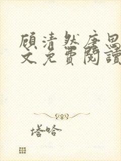 顾清然唐思年全文免费阅读无弹窗封面