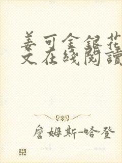 姜可金银花露原文在线阅读免费