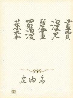 叶罗丽漫画第9季漫画免费观看