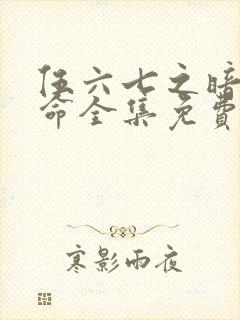 伍六七之暗影宿命全集免费观看