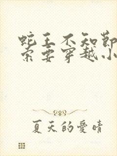 蛇王不知节制地索要穿越小说