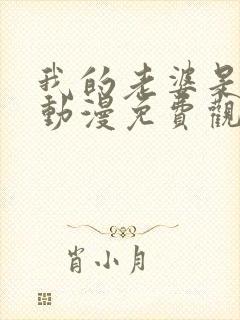 我的老婆是魅魔动漫免费观看全集封面