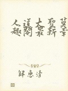 人道大圣莫默笔趣阁最新章节阅读封面