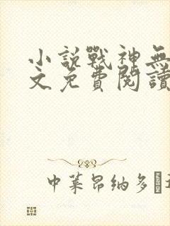 小说战神无双全文免费阅读