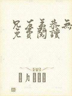 兄友弟恭无删减免费阅读