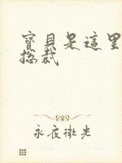 宝贝是这里对吗总裁