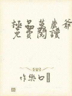 极品万岁爷全文免费阅读