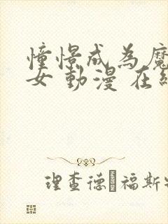 憧憬成为魔法少女 动漫 在线观看