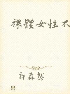 裸体女性不打码
