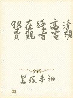 98在线高清免费观看电视剧68