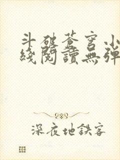 斗破苍穹小说在线阅读无弹窗封面