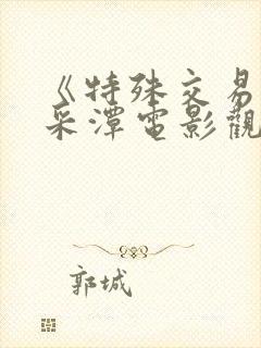 《特殊交易》李采潭电影观看