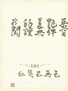 我的美艳岳全文阅读无弹窗笔趣阁