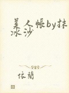 美人帐by抹茶冰沙