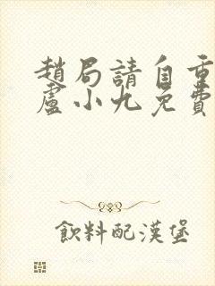 赵局请自重by卢小九免费阅读笔趣阁