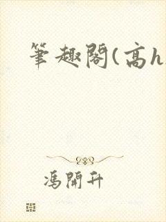 笔趣阁(高h)