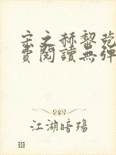 宋之赫黎菀意免费阅读无弹窗笔趣阁封面