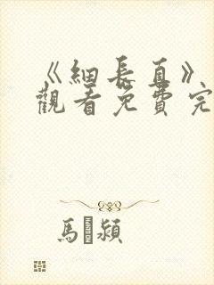 《细长直》在线观看免费完整版高清