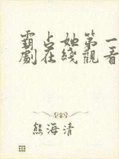 霸占她第一季美剧在线观看免费