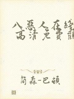 八恶人在线观看 高清免费观看