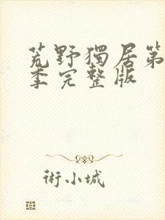 荒野独居第13季完整版