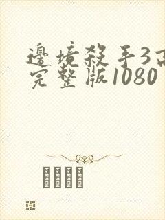 边境杀手3高清完整版1080