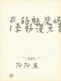 我的魅魔妈妈第1季动漫免费