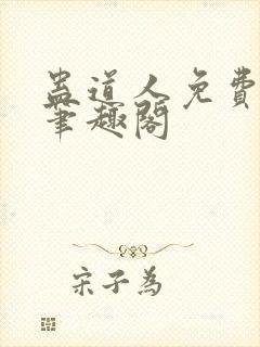 蛊道人免费阅读笔趣阁