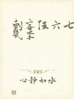 刺客伍六七出了几季