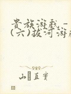 贵族游戏 - (六)拔河游戏