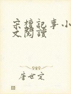 宋檀记事小说全文阅读