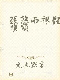 张悠雨裸体艺术视频封面