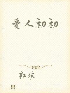 爱人初初