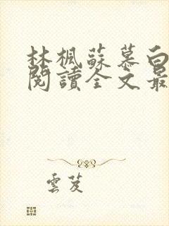 林枫苏慕白免费阅读全文最新章节更新时间