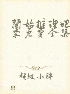 开始推理吧第2季免费全集高清在线观看