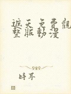 遮天免费观看完整版动漫