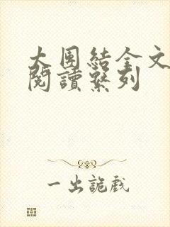 太团结全文免费阅读系列