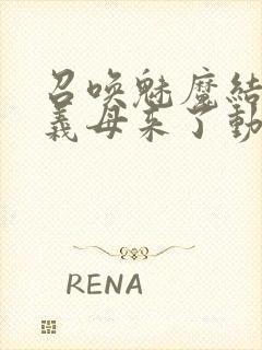 召唤魅魔结果是义母来了动漫免费观看封面