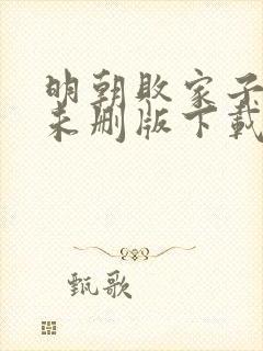 明朝败家子小说未删版下载txt封面