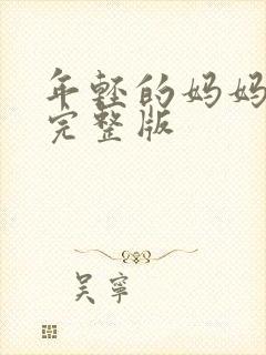 年轻的妈妈高清完整版封面