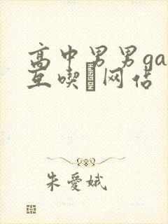 高中男男gay互吃鳮网站