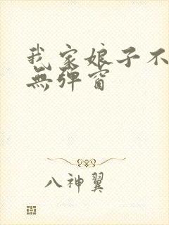 我家娘子不对劲无弹窗