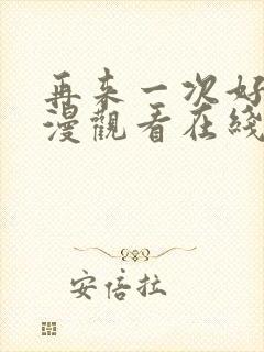 再来一次好吗动漫观看在线