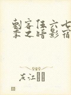 刺客伍六七第三季之暗影宿命免费观看