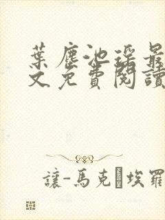 叶尘池瑶最新全文免费阅读笔趣阁