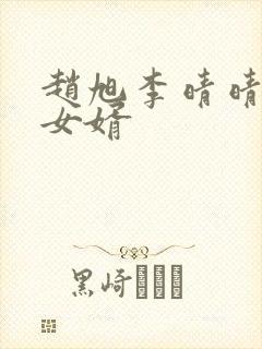 赵旭李晴晴超级女婿