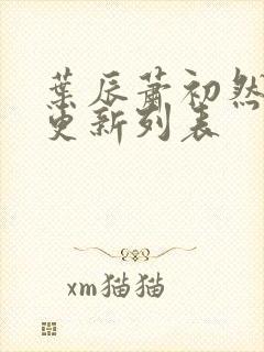 叶辰萧初然最新更新列表封面