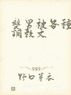 双男被各种道具调教文